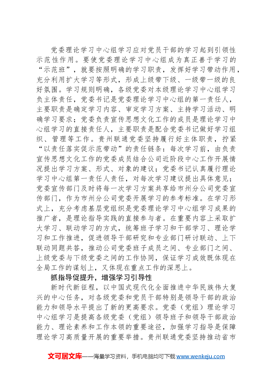 坚持“五抓五促”提升党委理论学习中心组学习质量.docx,第2页预览