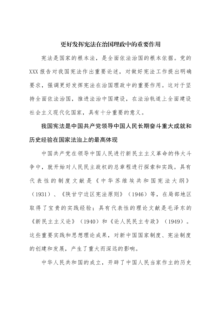 更好更好发挥宪法在治国理政中的重要作用.docx,第1页预览