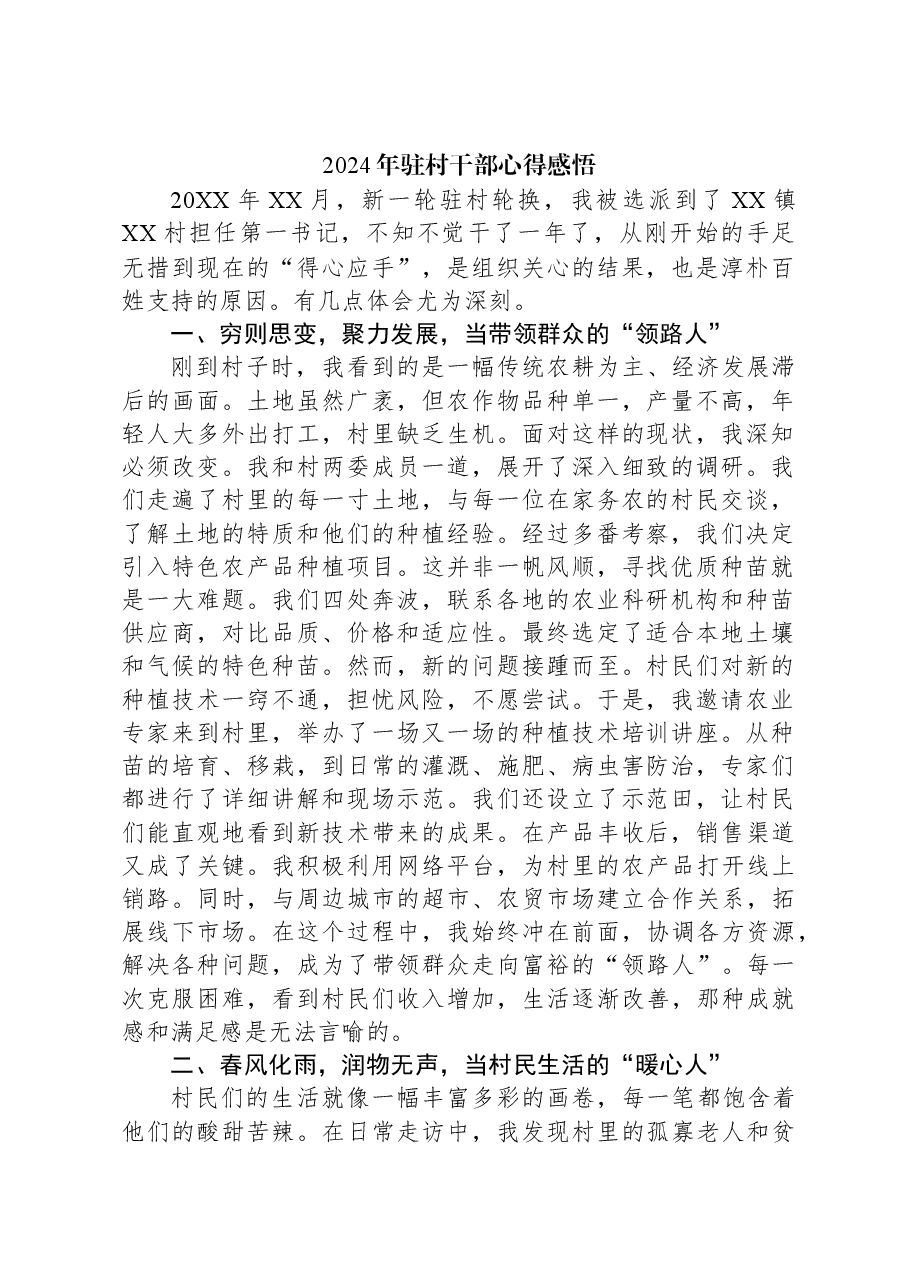 2024年驻村干部心得感悟.docx,第1页预览