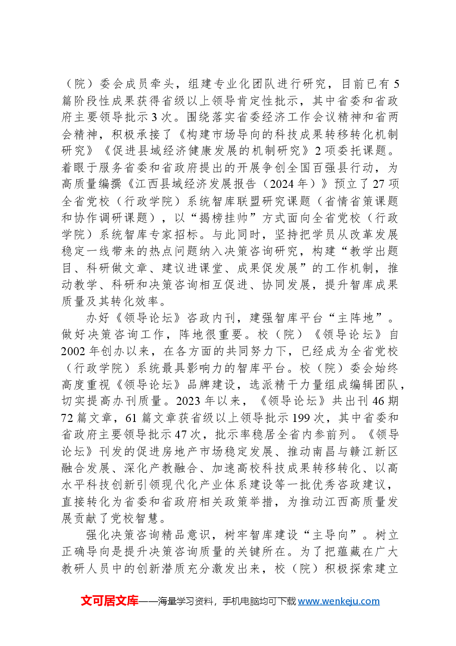 坚持高质量有组织一体化推进地方党校智库建设.docx,第2页预览