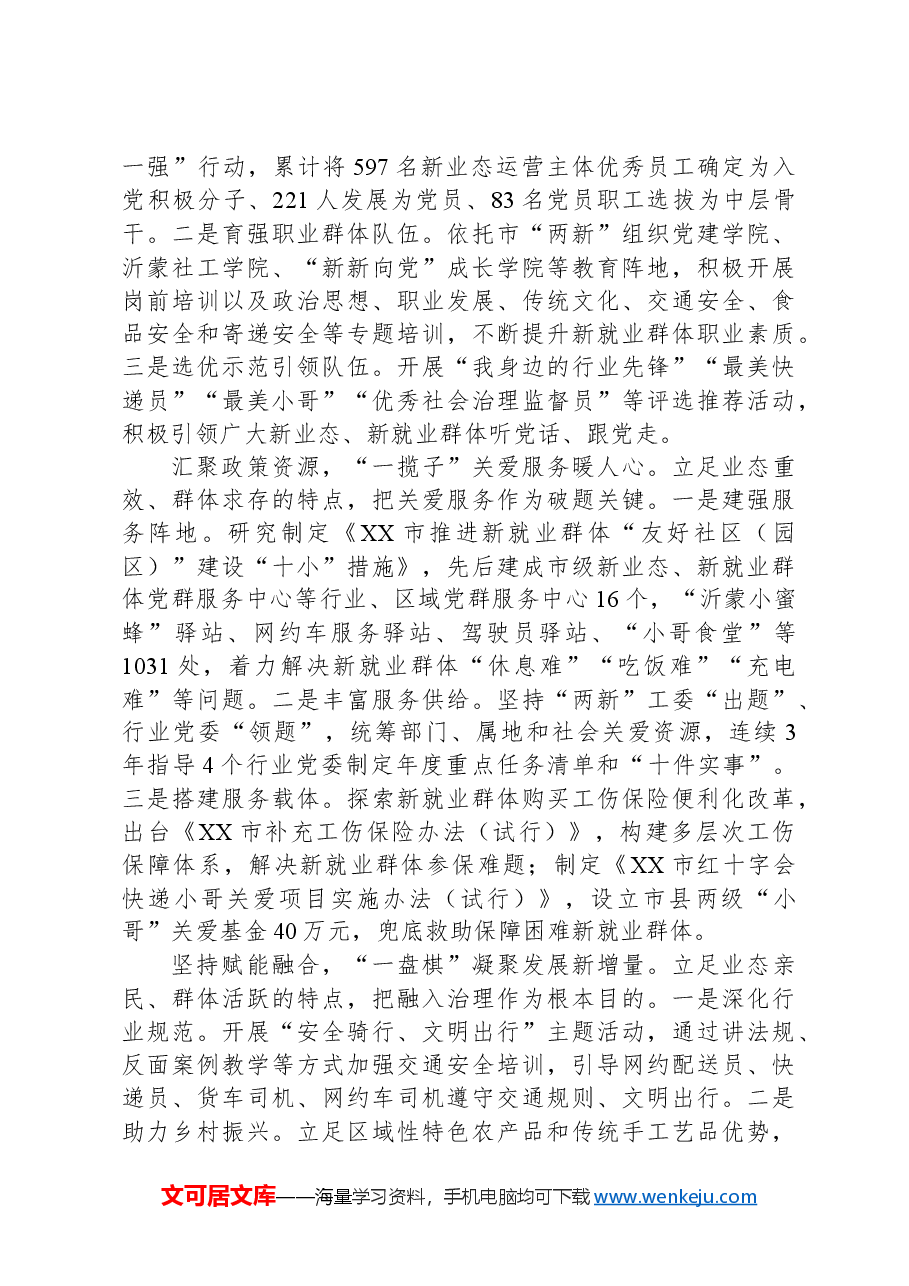 加强新业态新就业群体党的建设.docx,第2页预览