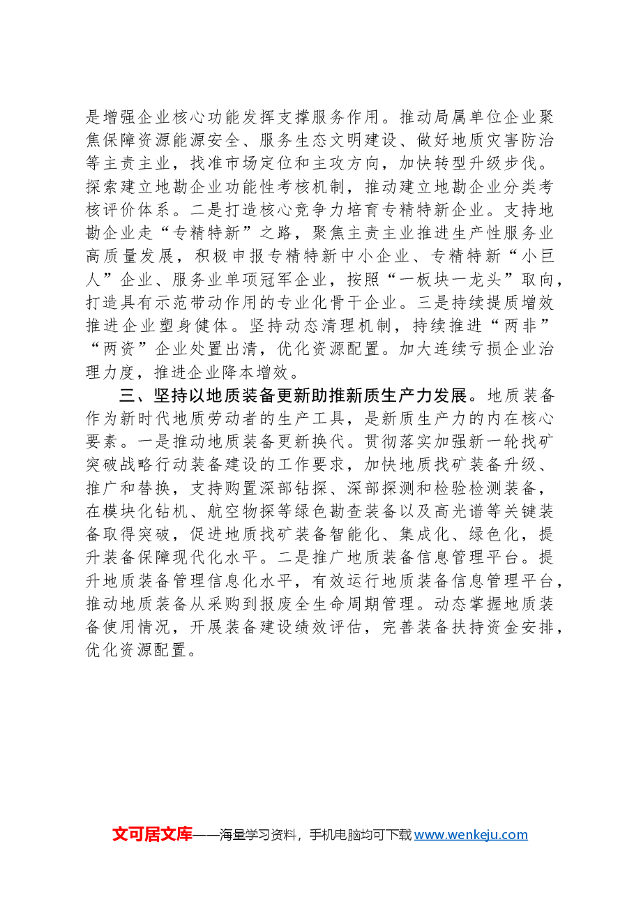 地质局工程地质处处长学习贯彻党的二十届三中全会精神感悟.docx，第2页预览