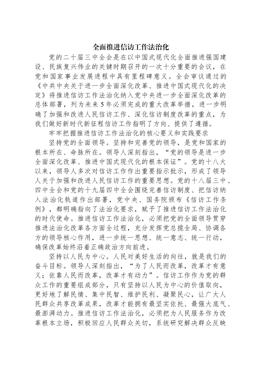 全面推进信访工作法治化.docx,第1页预览