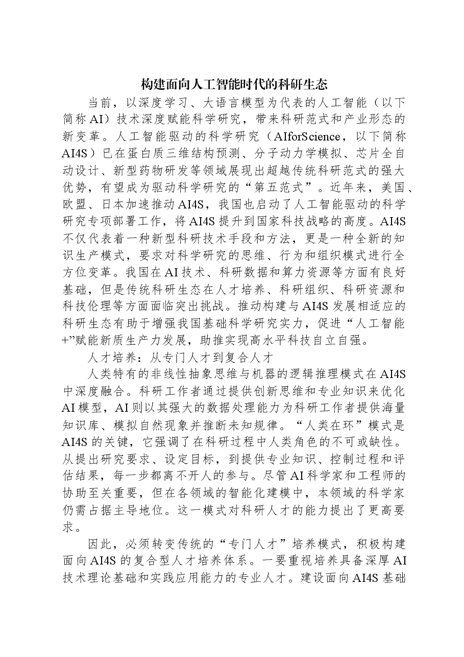 构建面向人工智能时代的科研生态.docx,第1页预览