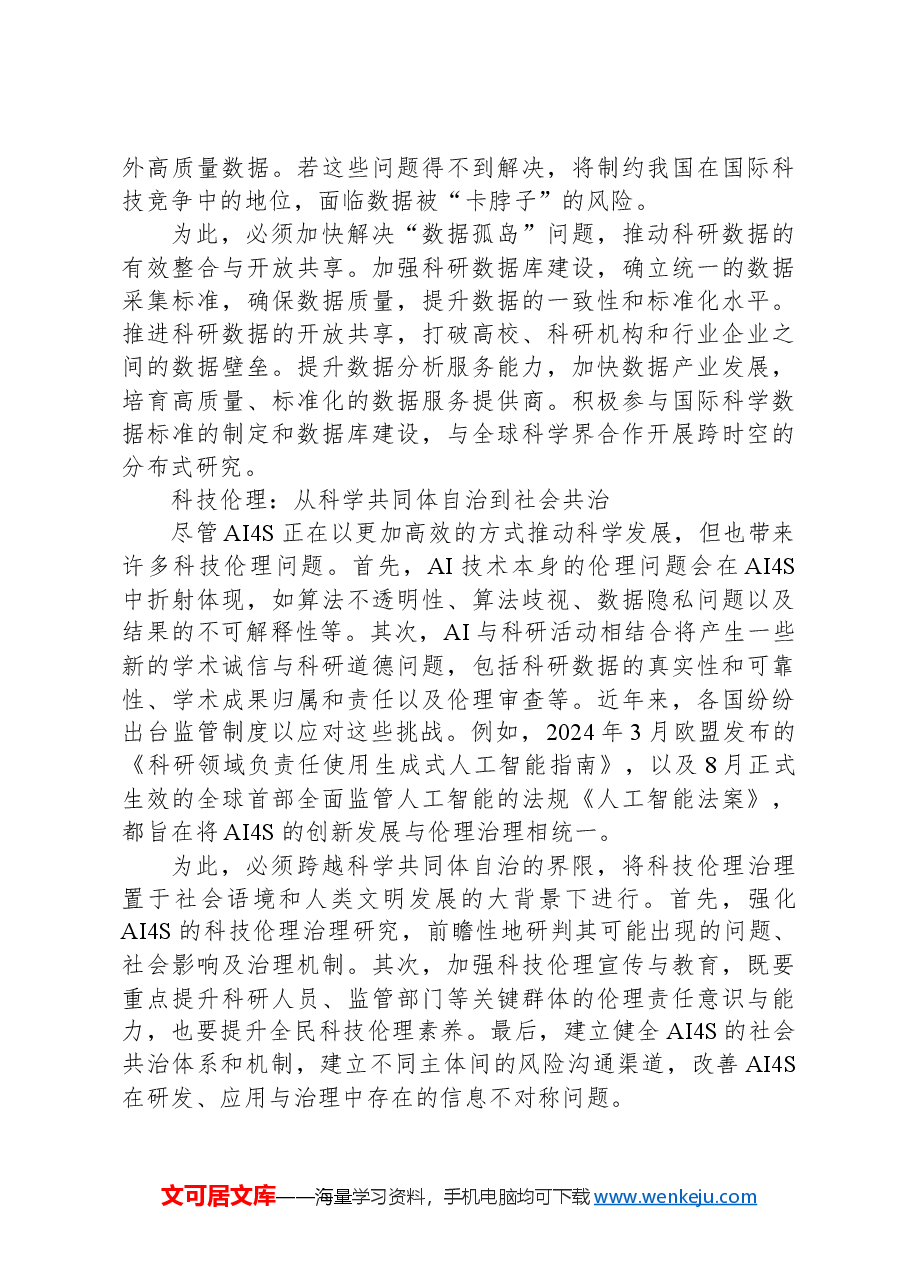 构建面向人工智能时代的科研生态.docx,第3页预览