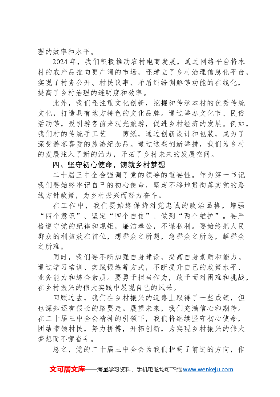 第一书记学习二十届三中全会精神心得体会.docx,第3页预览