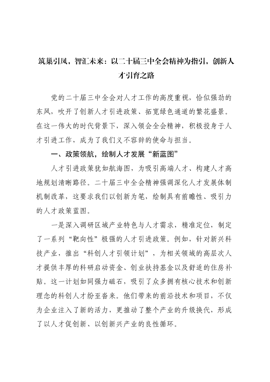 筑巢引凤,智汇未来:以二十届三中全会精神为指引,创新人才引育之路.docx,第1页预览