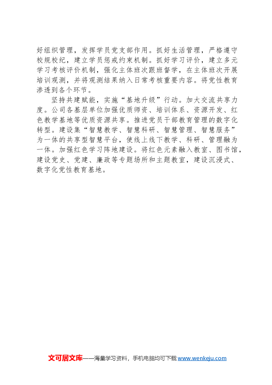 实施“六大行动”推动党员干部教育走深走实.docx,第3页预览