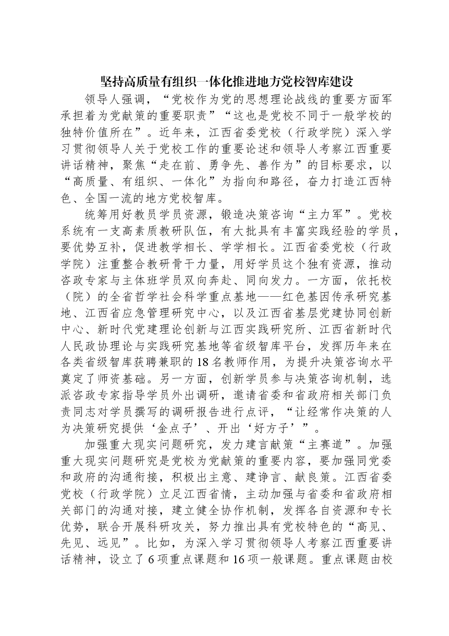 坚持高质量有组织一体化推进地方党校智库建设.docx,第1页预览