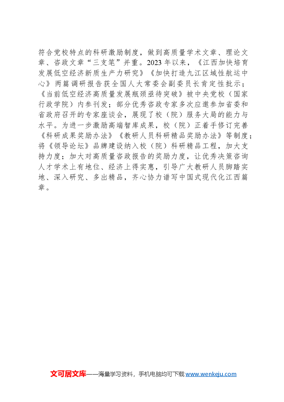 坚持高质量有组织一体化推进地方党校智库建设.docx,第3页预览