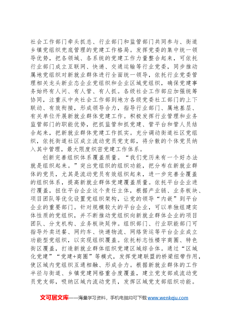 加强新就业群体党的建设的有效途径.docx,第2页预览