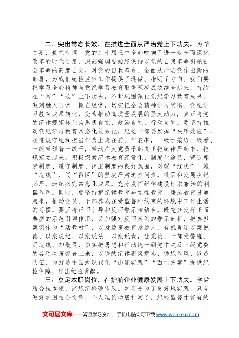 纪检干部党的二十届三中全会精神专题学习班心得体会.docx,第2页预览