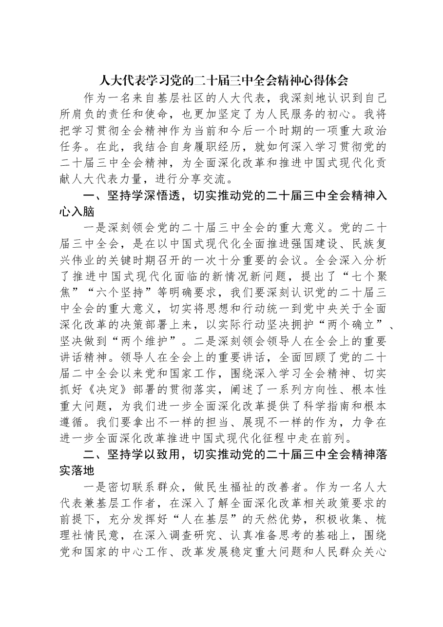人大代表学习党的二十届三中全会精神心得体会.docx,第1页预览