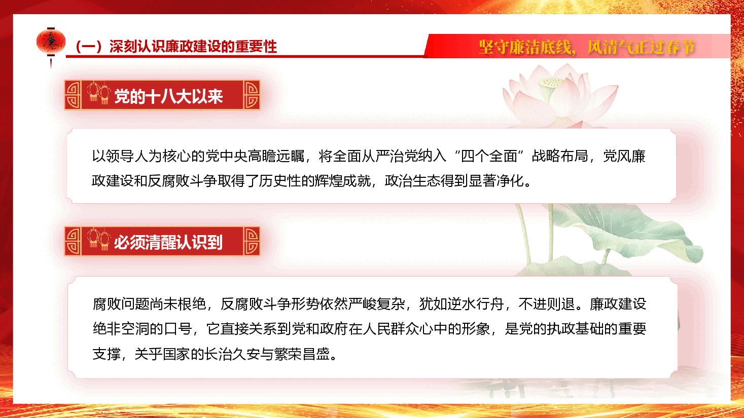 春节廉政教育PPT+讲稿：坚守廉洁底线，风清气正过春节.pptx，第4页预览