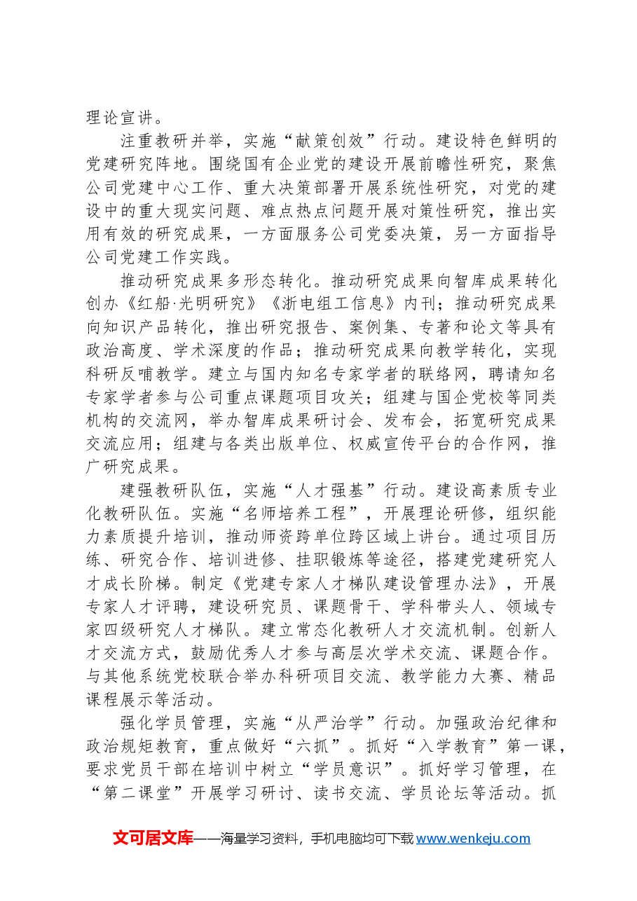 实施“六大行动”推动党员干部教育走深走实.docx,第2页预览