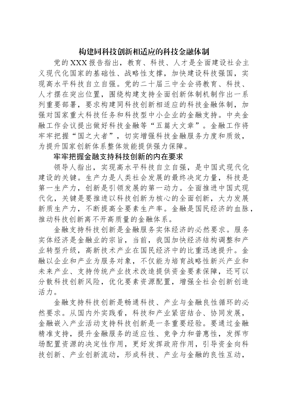 构建同科技创新相适应的科技金融体制.docx,第1页预览