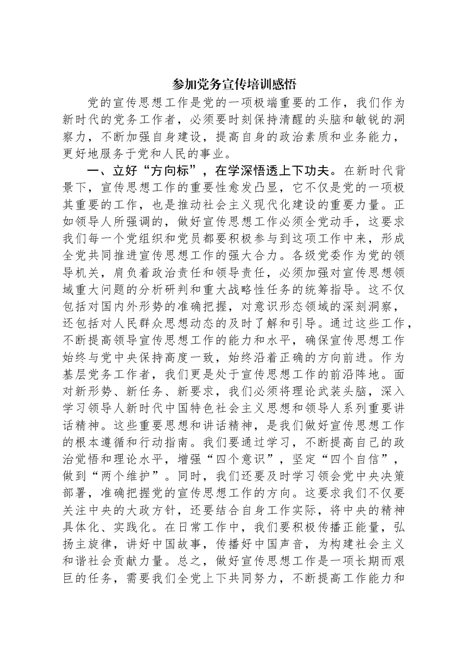 参加党务宣传培训感悟.docx,第1页预览