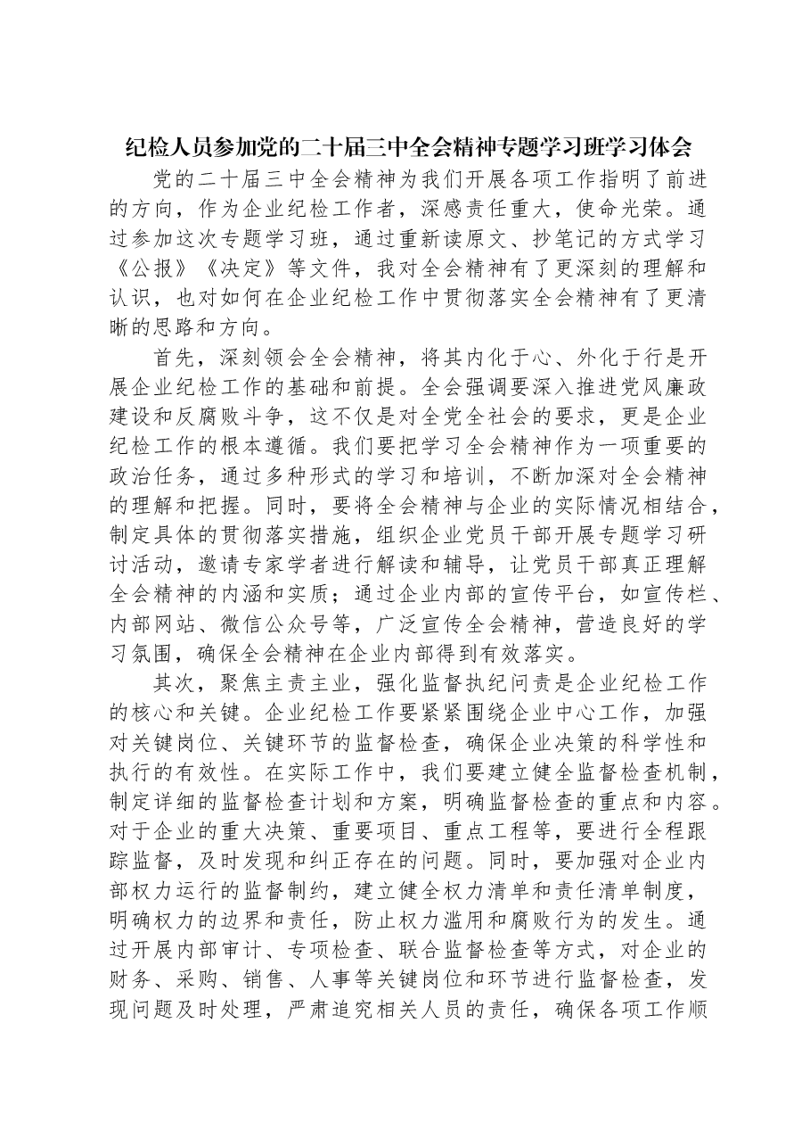 纪检人员参加党的二十届三中全会精神专题学习班学习体会.docx,第1页预览