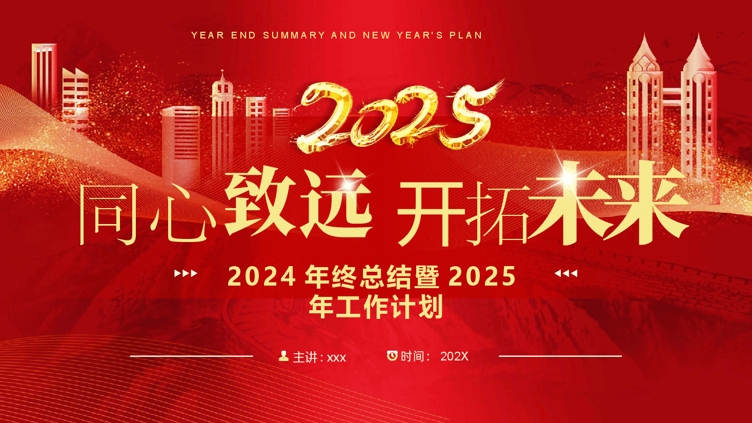 2024年终总结暨2025年工作计划(模板).pptx,第1页预览