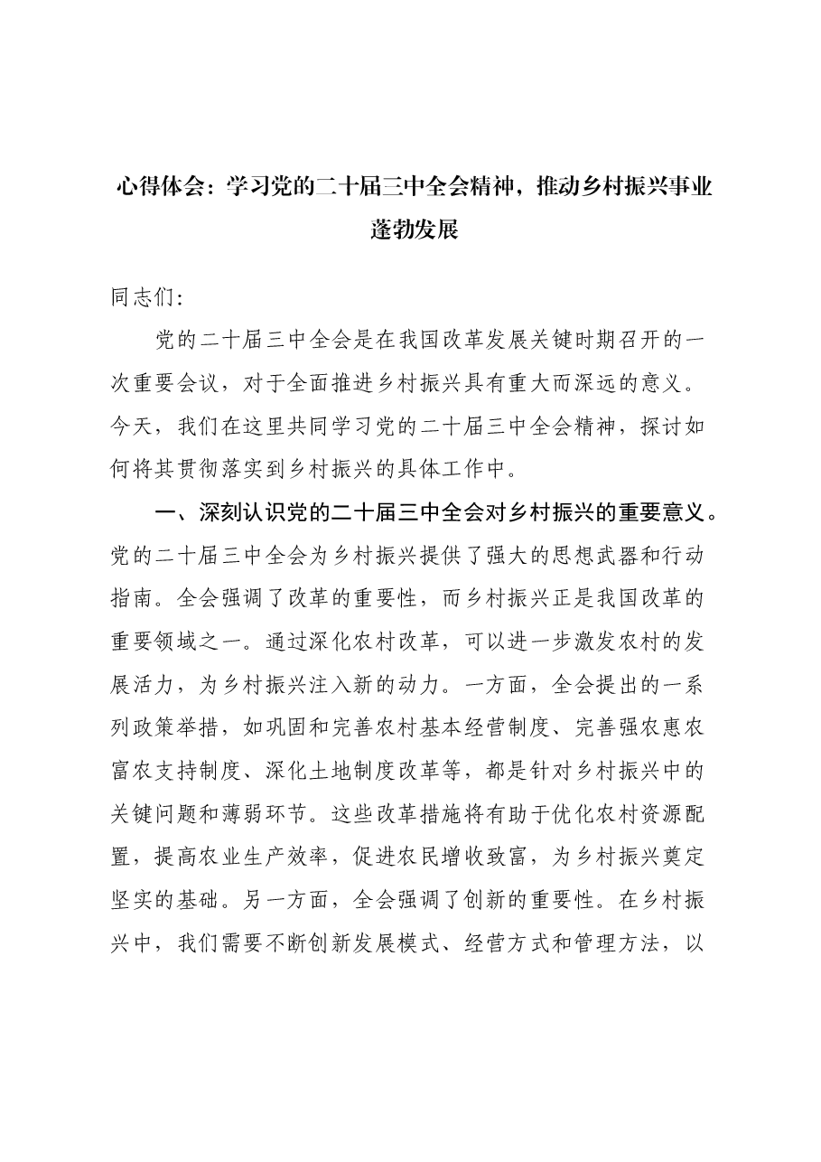 心得体会:学习党的二十届三中全会精神,推动乡村振兴事业蓬勃发展.docx,第1页预览