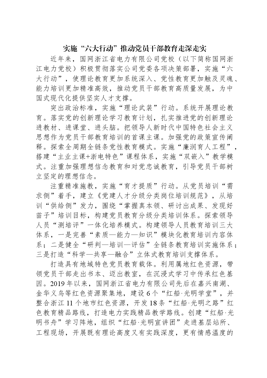 实施“六大行动”推动党员干部教育走深走实.docx,第1页预览
