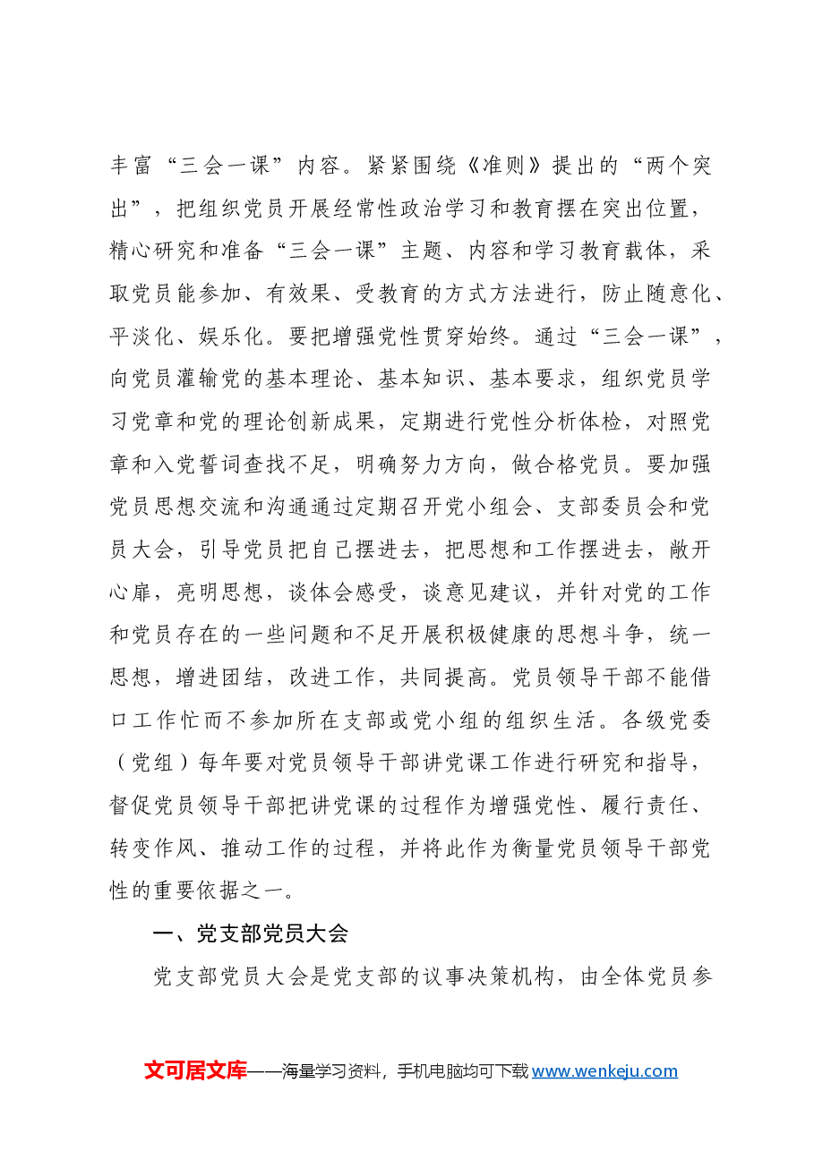 党支部标准化规范化“三会一课”制度2200.docx,第3页预览