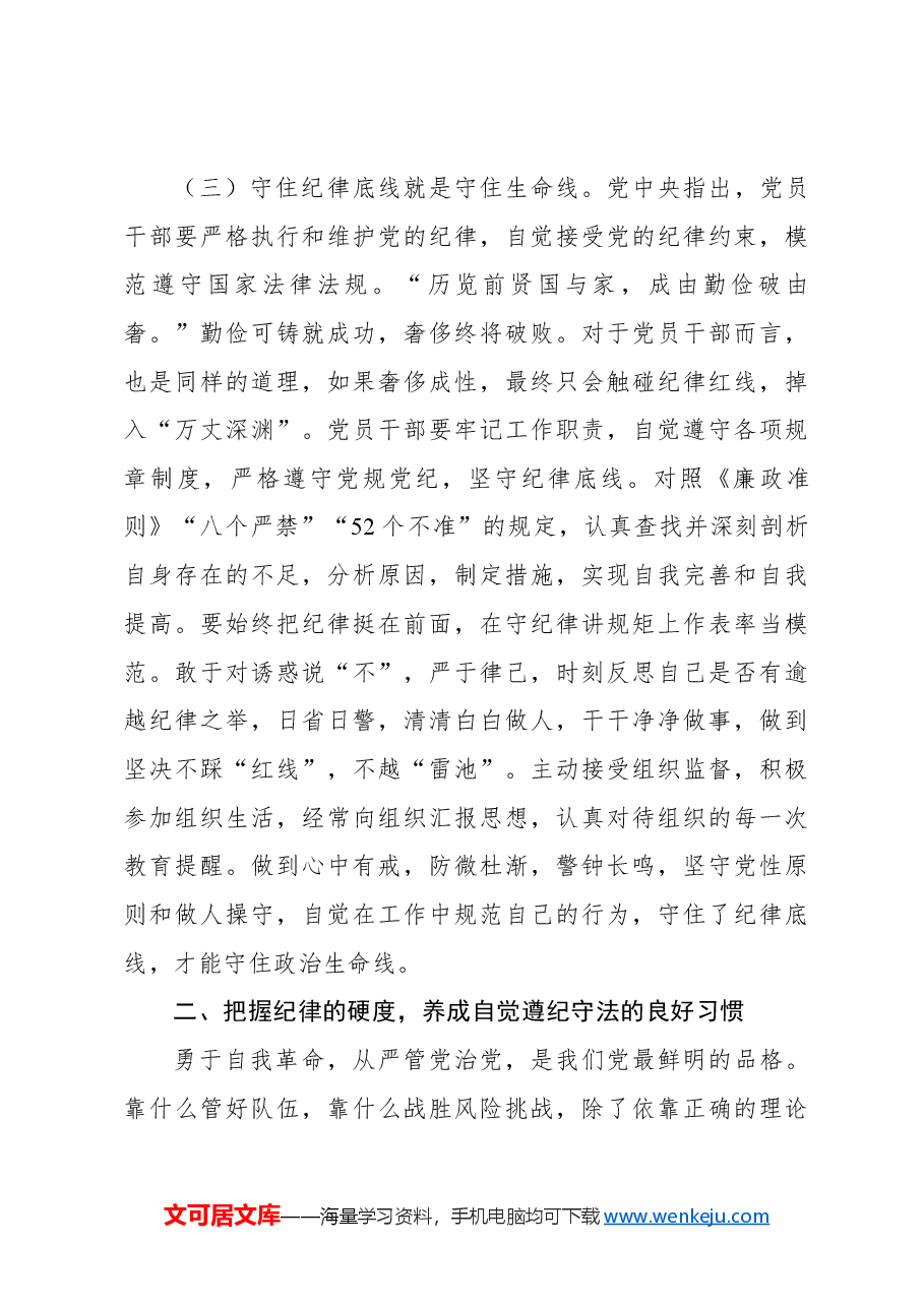 把握新时代党的纪律建设要求,做遵规守纪合格党员.docx,第4页预览