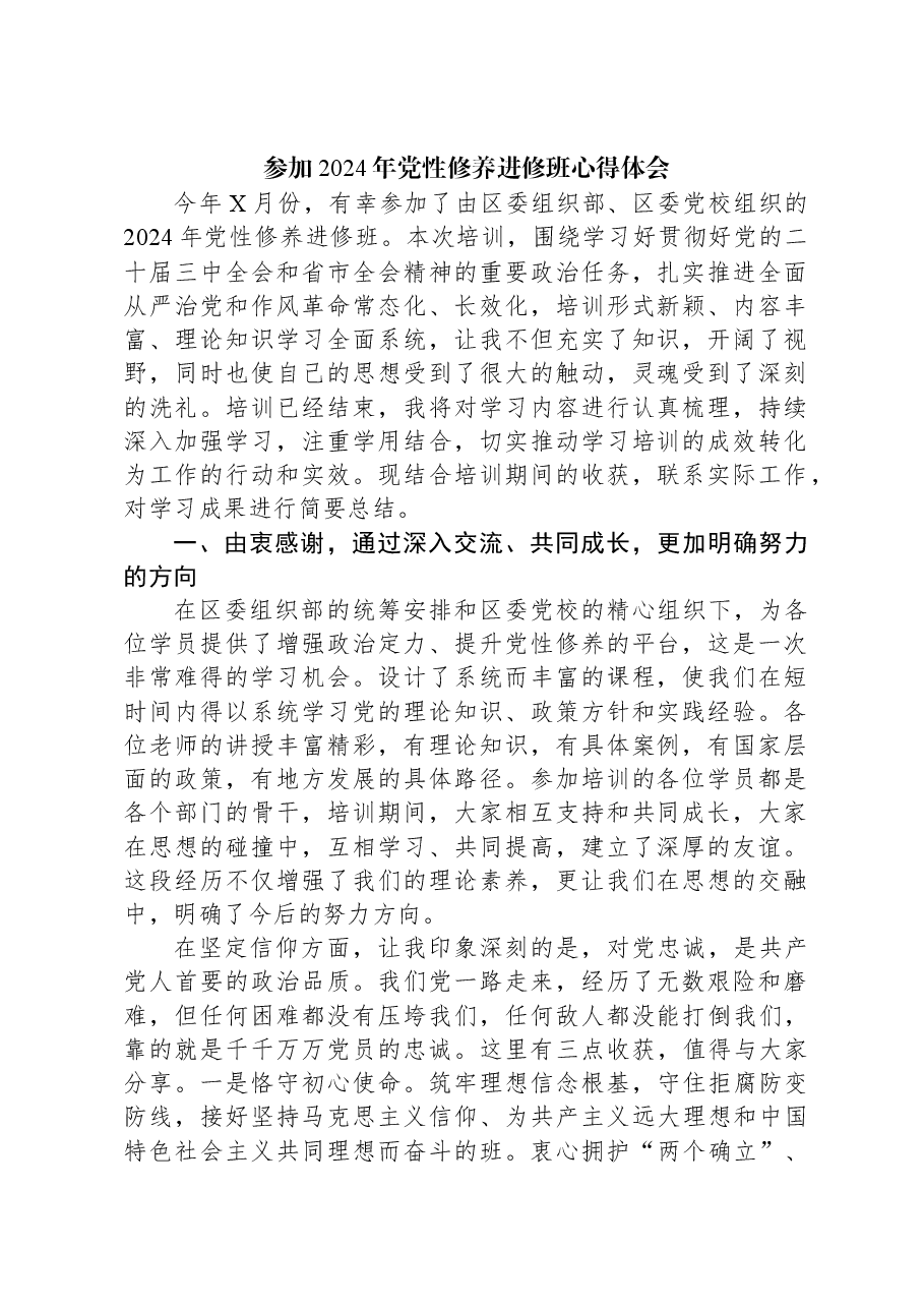 参加2024年党性修养进修班心得体会.docx,第1页预览