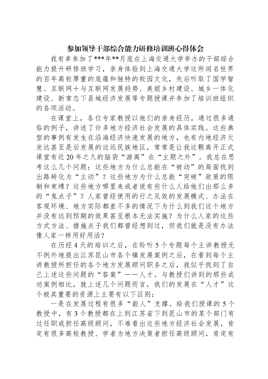 参加领导干部综合能力研修培训班心得体会.docx,第1页预览