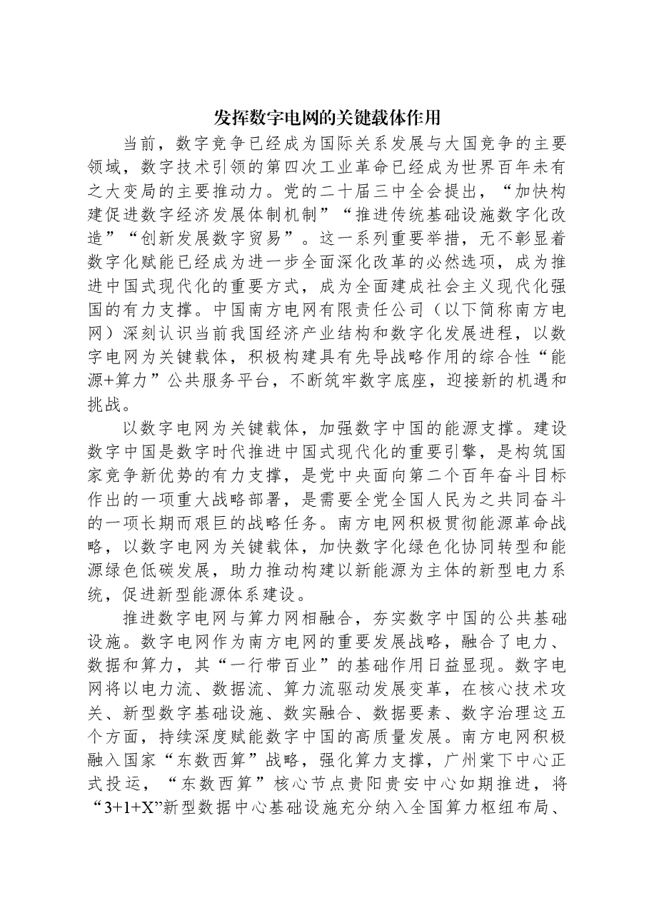 发挥数字电网的关键载体作用.docx,第1页预览
