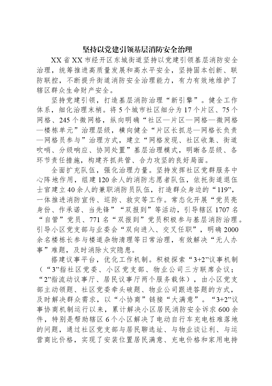 坚持以党建引领基层消防安全治理.docx,第1页预览