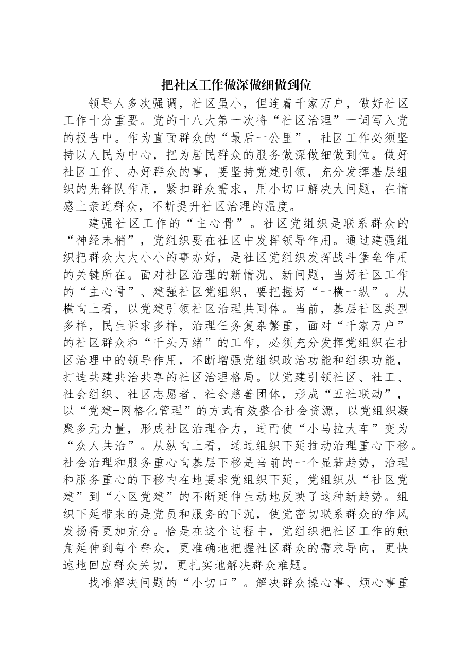 把社区工作做深做细做到位.docx,第1页预览