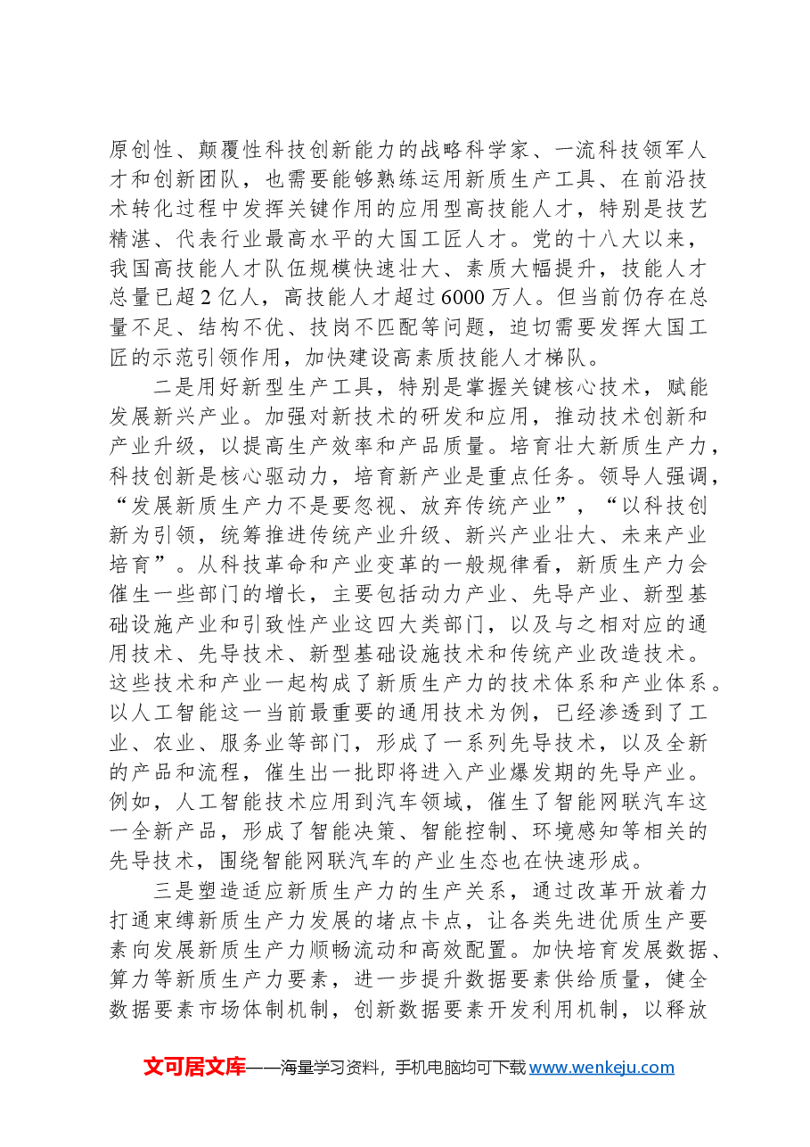 为什么说发展新质生产力是推动高质量发展的重要着力点.docx,第2页预览