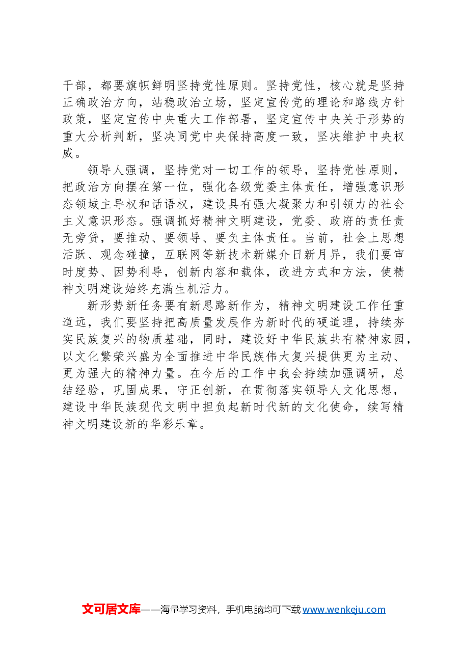 以习总书记文化思想引领精神文明建设深化发展——总书记文化思想专题研讨材料.docx,第4页预览
