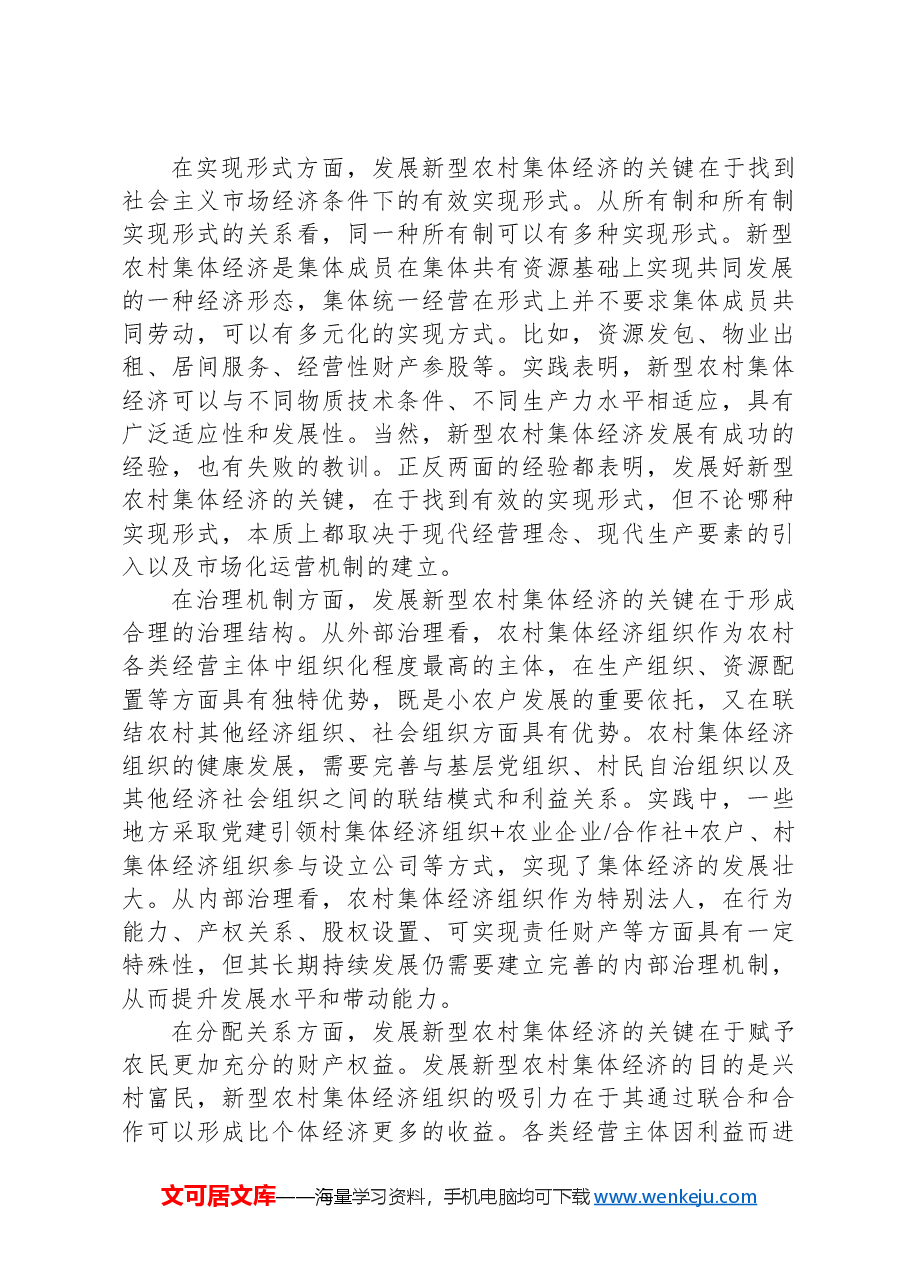 发展壮大新型农村集体经济.docx,第3页预览