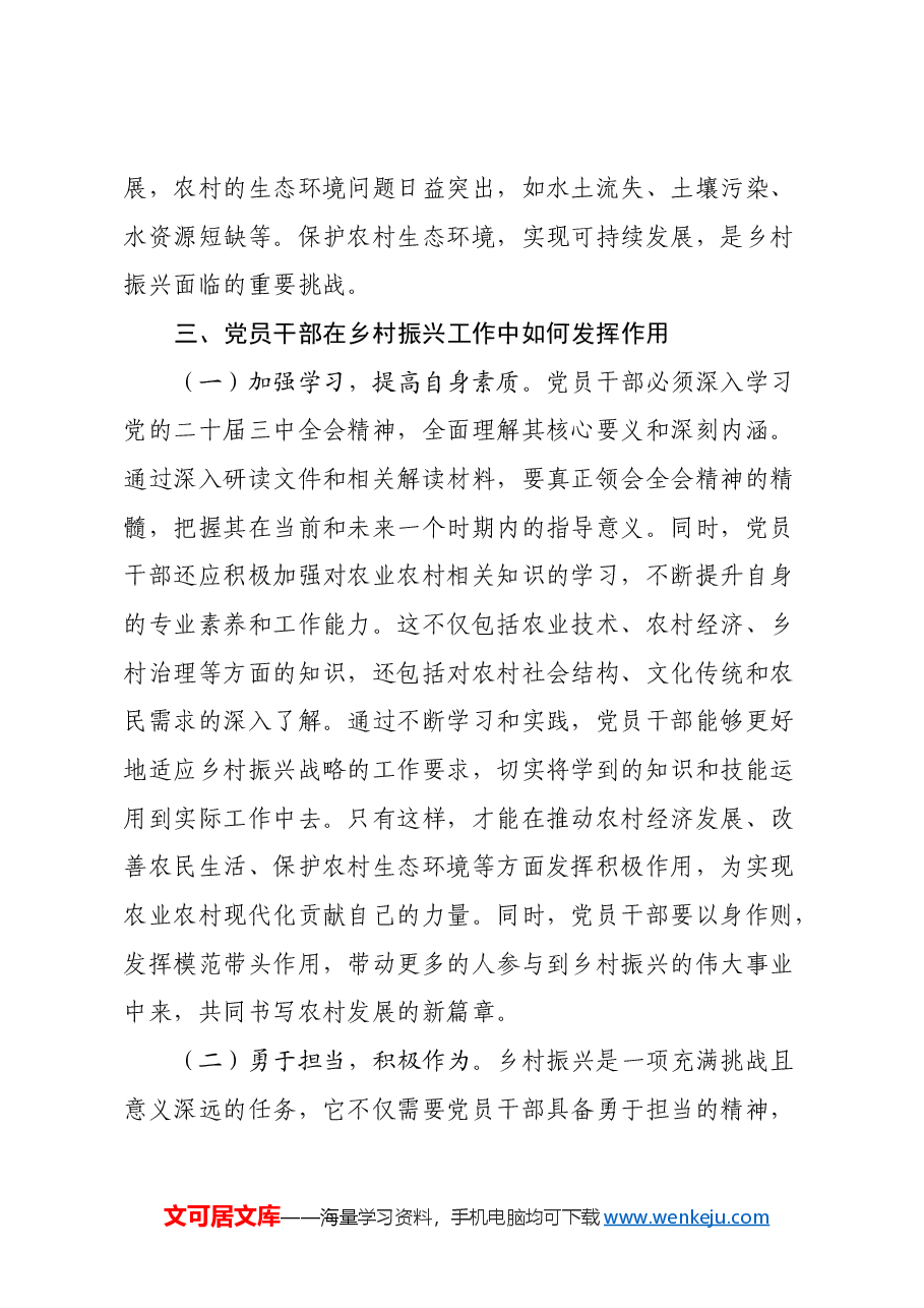 心得体会:学习党的二十届三中全会精神,推动乡村振兴事业蓬勃发展.docx,第3页预览