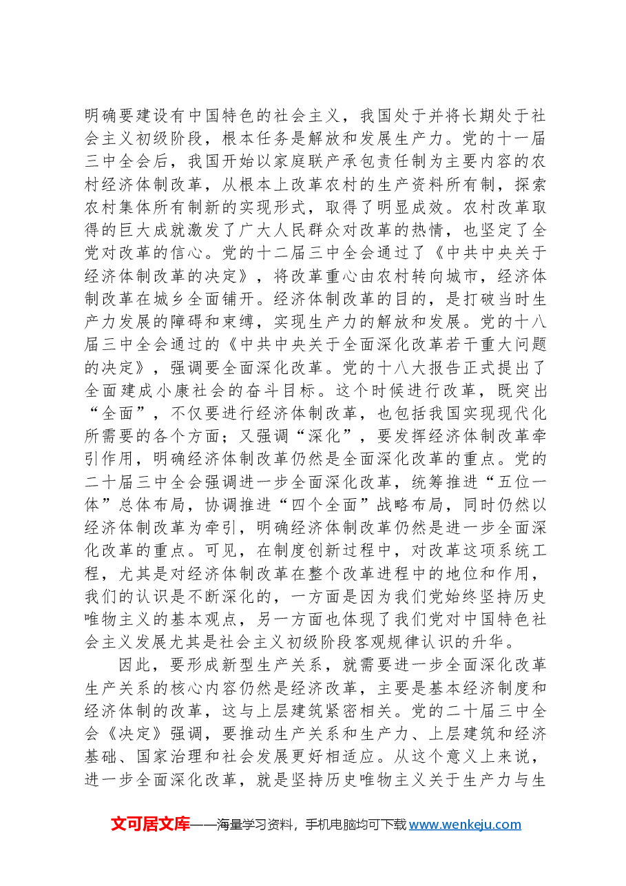 对形成新型生产关系要有新的全面认识.docx,第2页预览