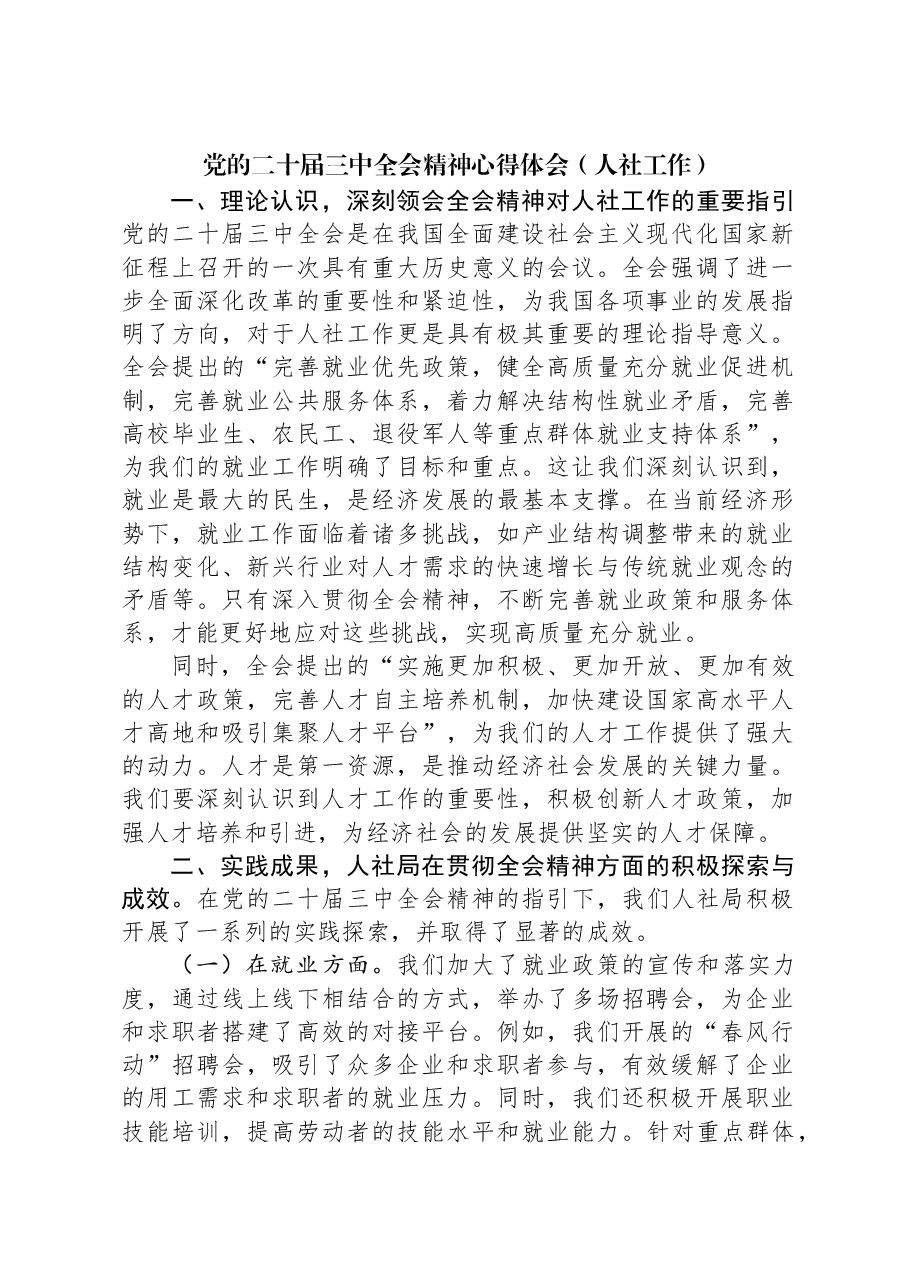 党的二十届三中全会精神心得体会(人社工作).docx,第1页预览