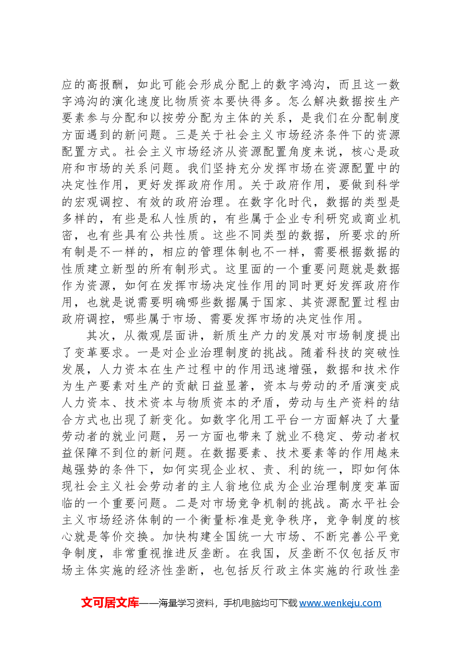 对形成新型生产关系要有新的全面认识.docx,第4页预览