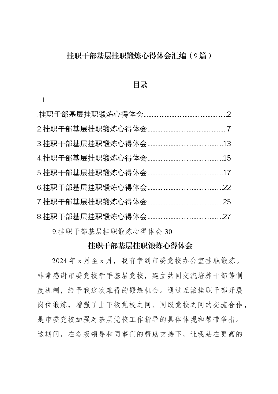 (9篇)挂职干部基层挂职锻炼心得体会汇编.docx,第1页预览