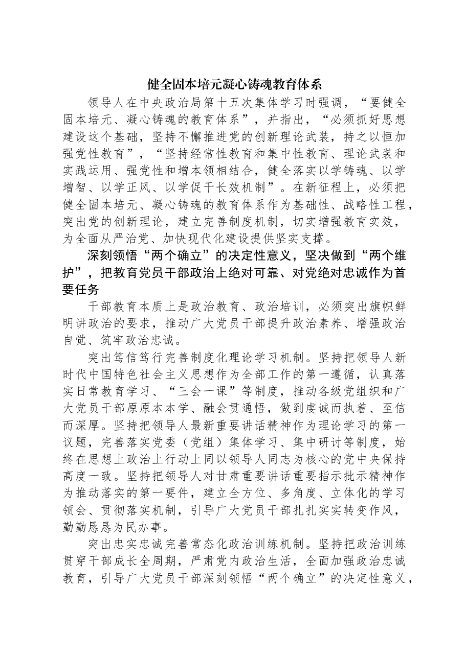 健全固本培元凝心铸魂教育体系.docx,第1页预览