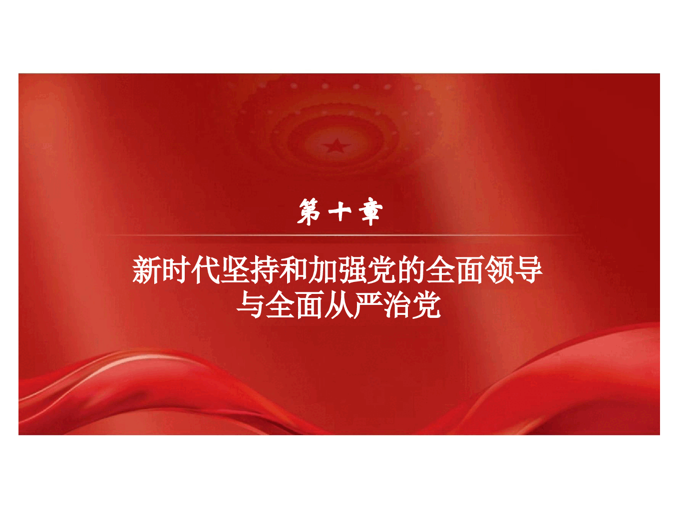 新时代中国特色社会主义理论与实践2024版研究生教材课件全集4-5-10章.pptx，第2页预览