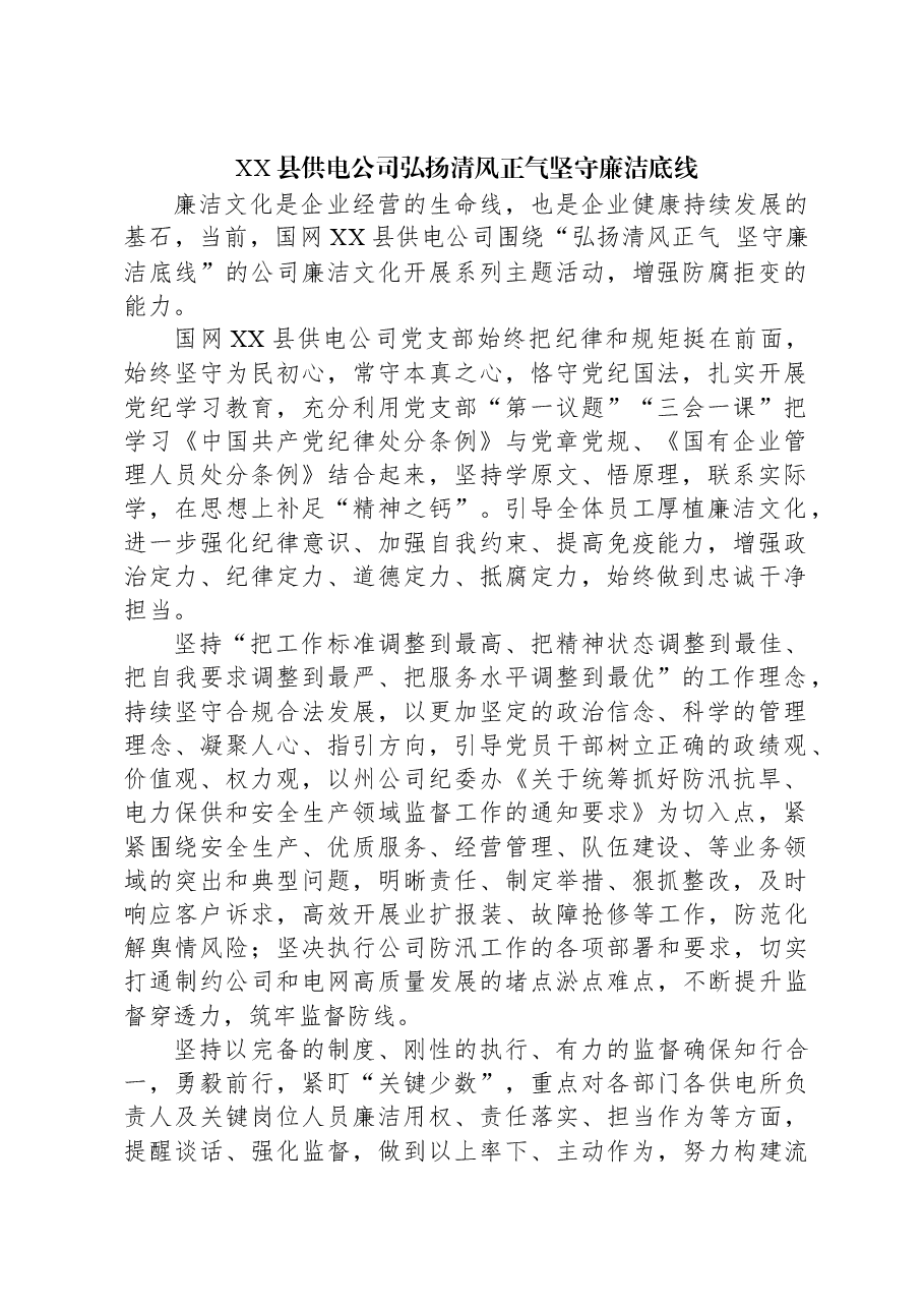 XX县供电公司弘扬清风正气坚守廉洁底线.docx,第1页预览