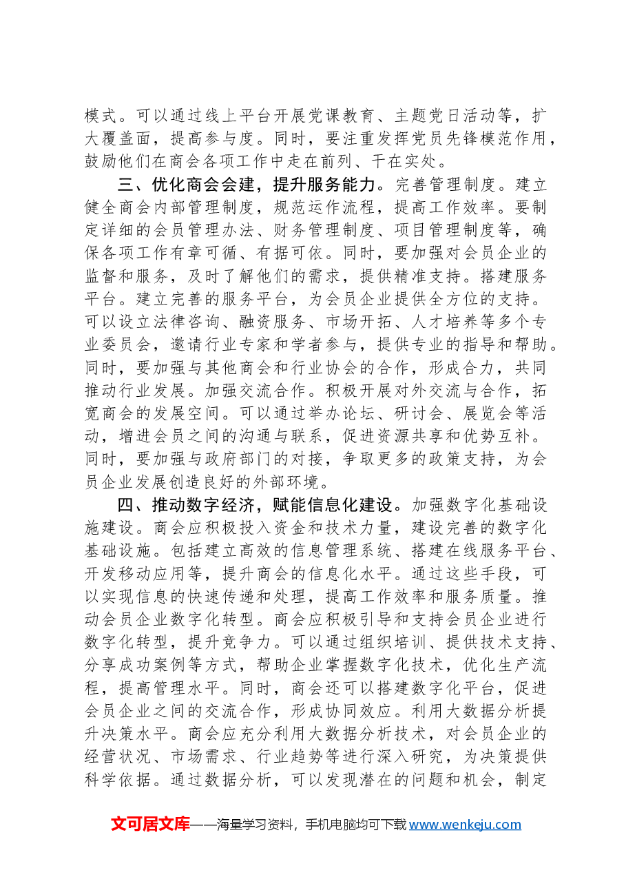 区工商联主席参加市县级工商联主席和党组书记培训班感悟.docx,第2页预览