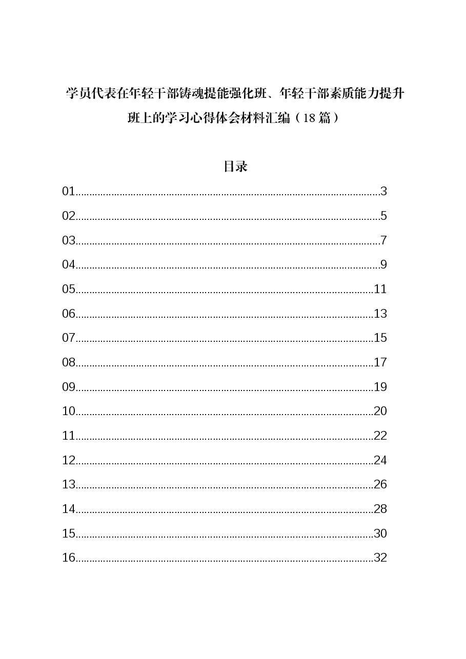 (18篇)学员代表在年轻干部铸魂提能强化班、年轻干部素质能力提升班上的学习心得体会材料汇编.docx,第1页预览