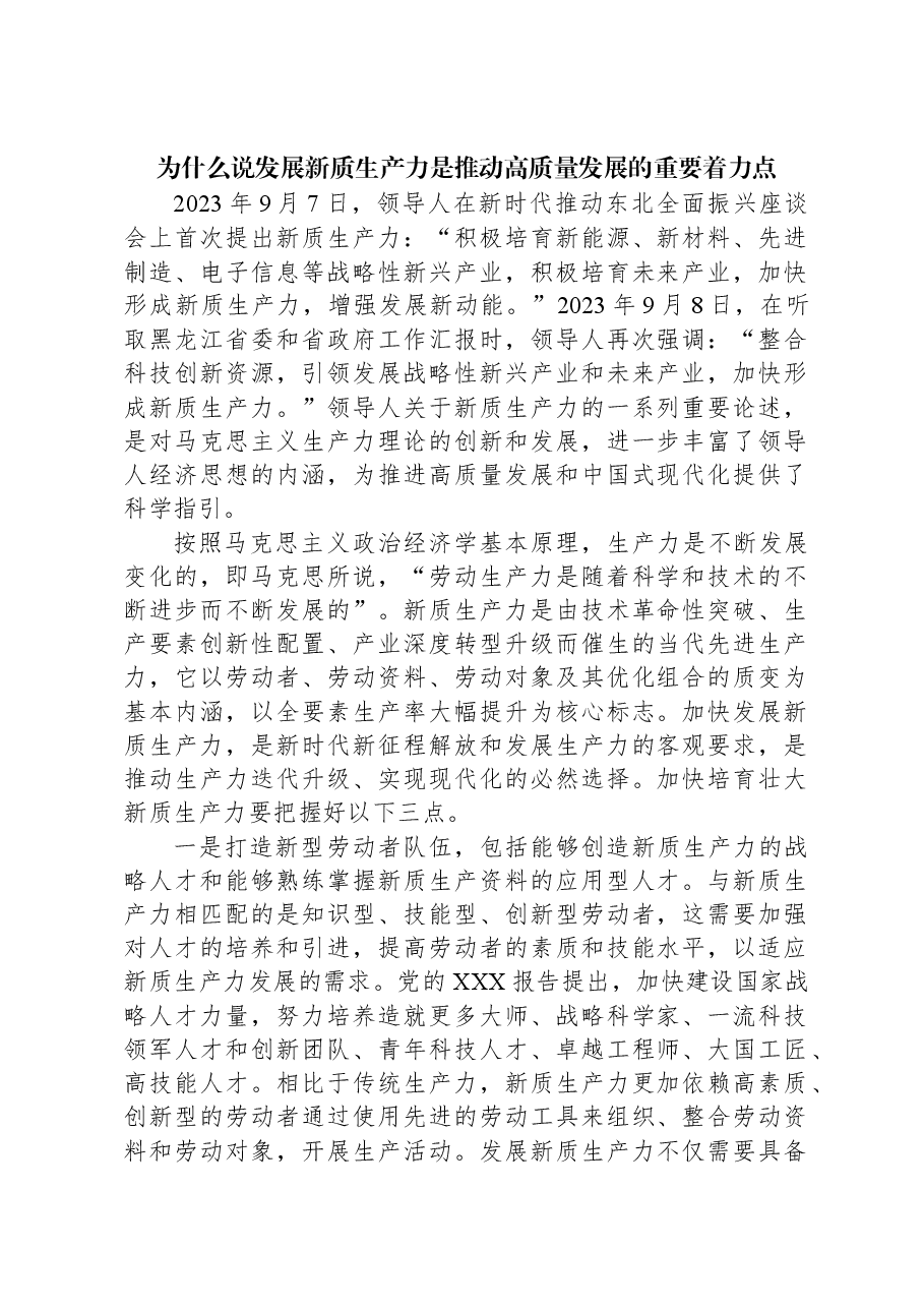 为什么说发展新质生产力是推动高质量发展的重要着力点.docx,第1页预览