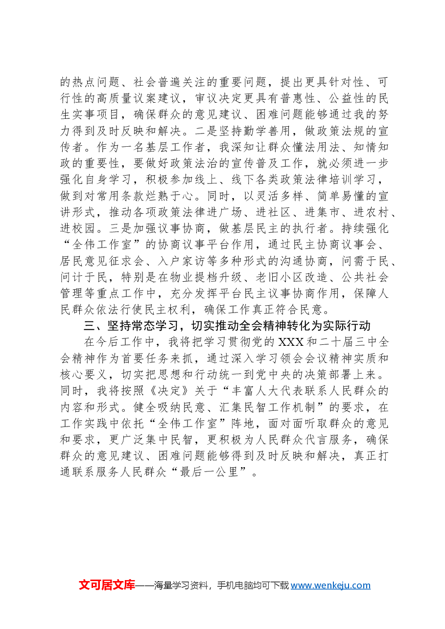 人大代表学习党的二十届三中全会精神心得体会.docx,第2页预览