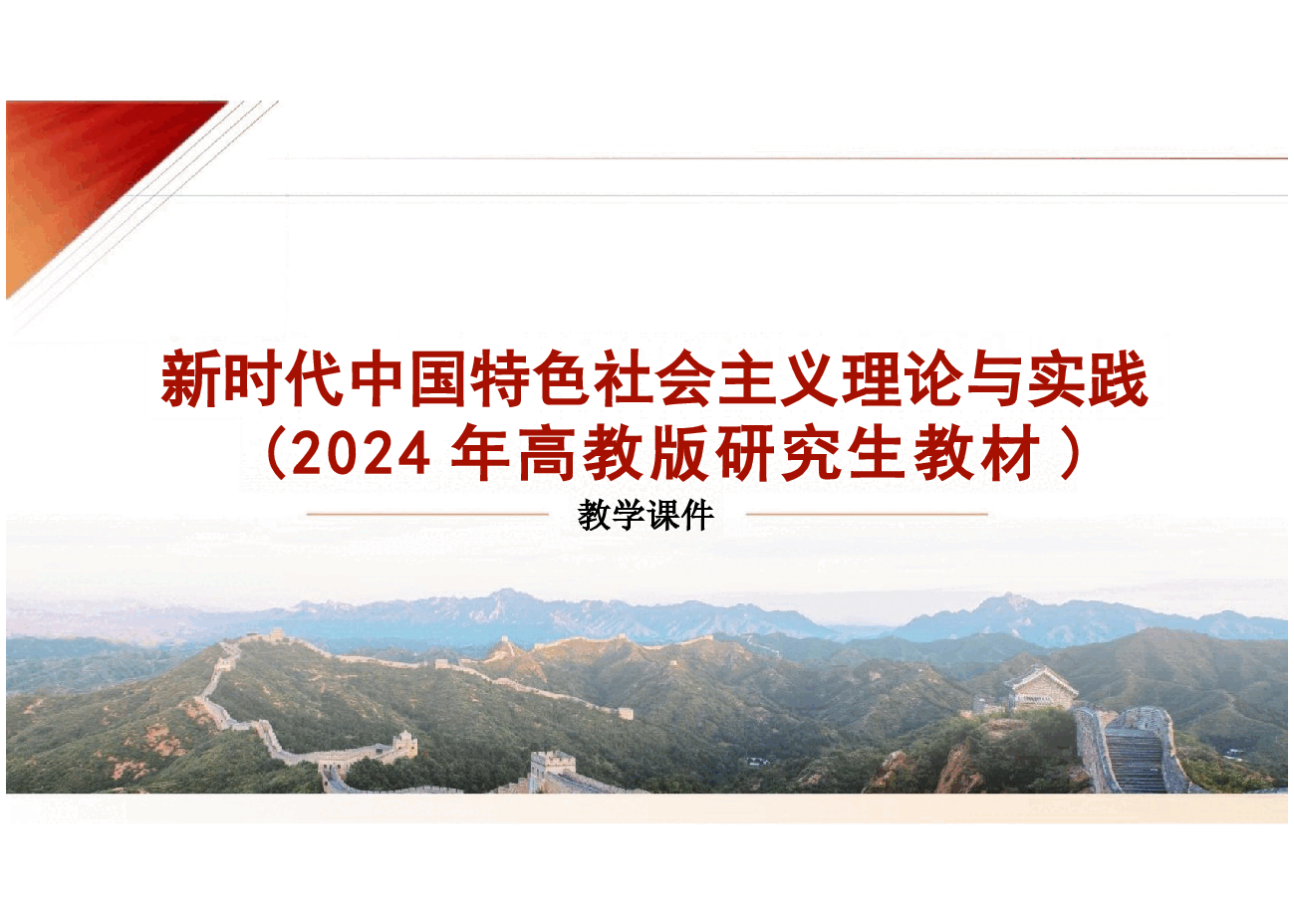 新时代中国特色社会主义理论与实践2024版研究生教材课件全集2-3-10章.pptx,第1页预览