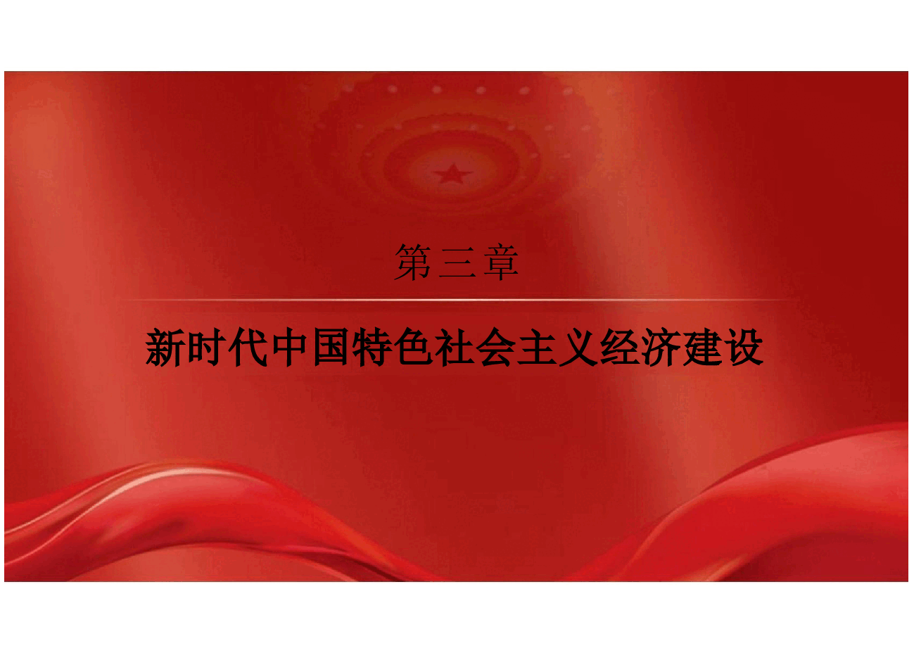 新时代中国特色社会主义理论与实践2024版研究生教材课件全集2-3-10章.pptx,第2页预览