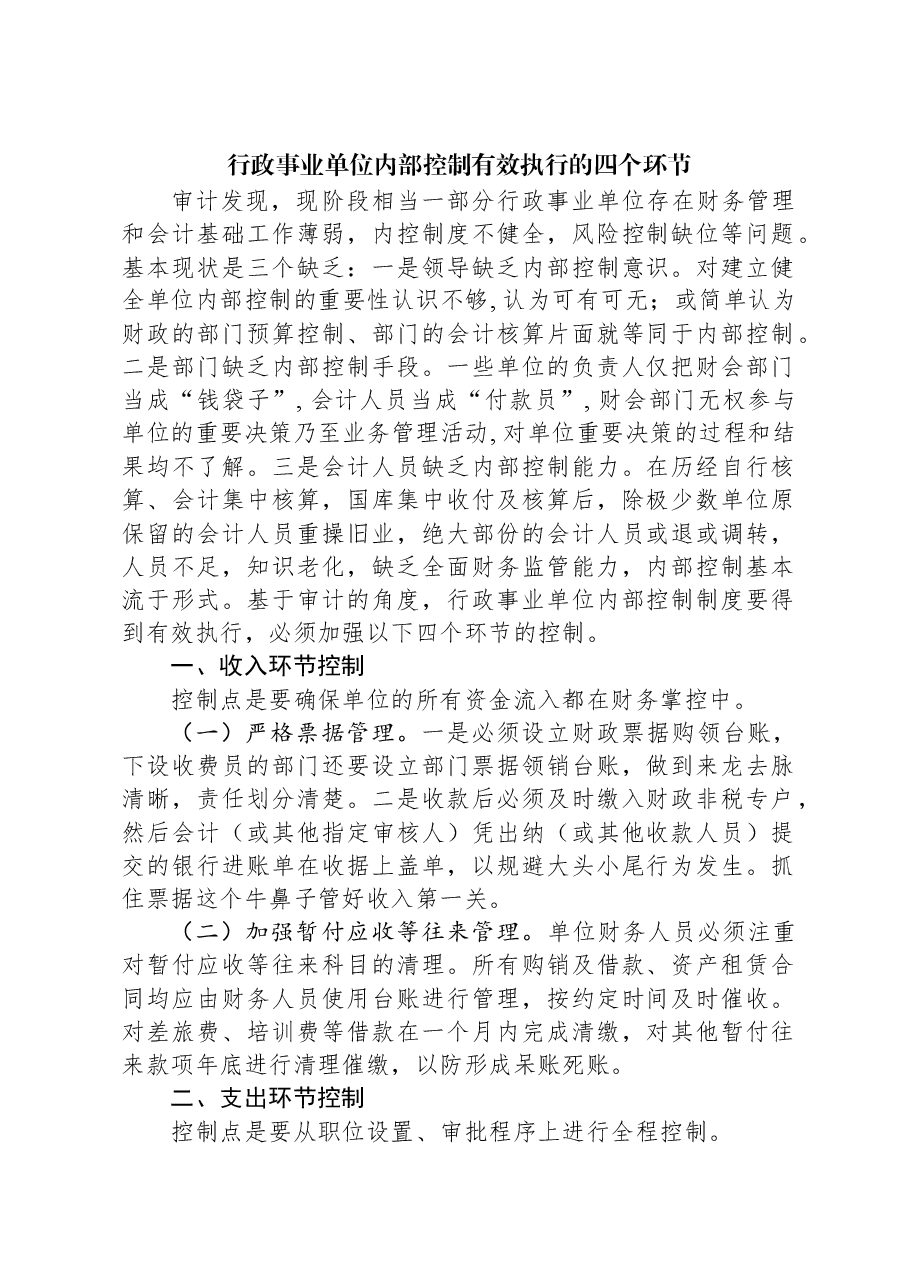 行政事业单位内部控制有效执行的四个环节.docx,第1页预览
